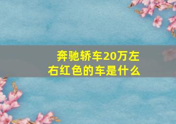 奔驰轿车20万左右红色的车是什么