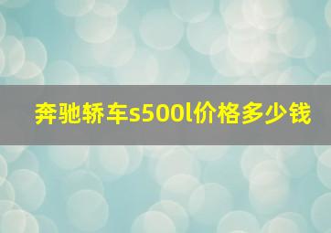 奔驰轿车s500l价格多少钱