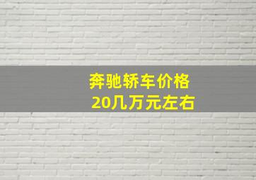 奔驰轿车价格20几万元左右