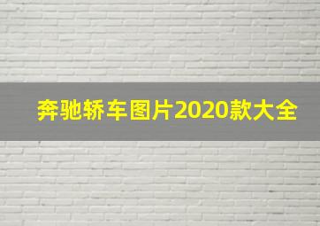 奔驰轿车图片2020款大全