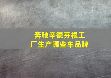 奔驰辛德芬根工厂生产哪些车品牌