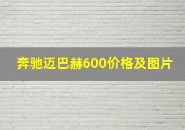 奔驰迈巴赫600价格及图片