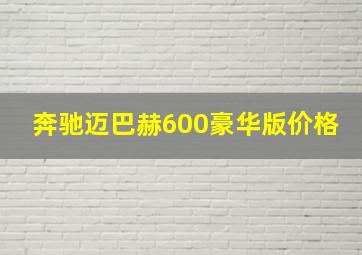 奔驰迈巴赫600豪华版价格