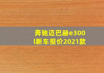 奔驰迈巴赫e300l新车报价2021款