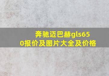 奔驰迈巴赫gls650报价及图片大全及价格