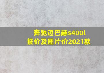 奔驰迈巴赫s400l报价及图片价2021款