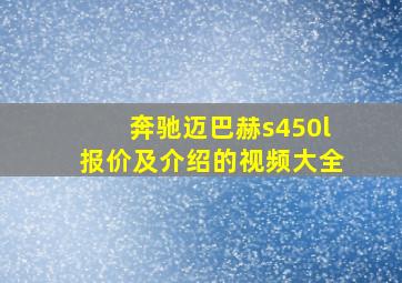 奔驰迈巴赫s450l报价及介绍的视频大全