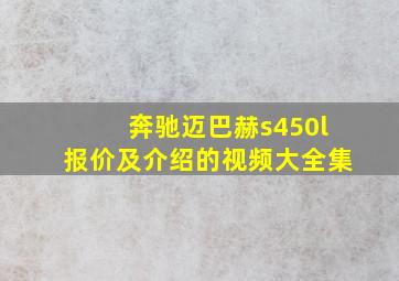 奔驰迈巴赫s450l报价及介绍的视频大全集