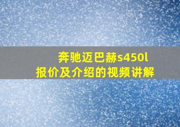 奔驰迈巴赫s450l报价及介绍的视频讲解