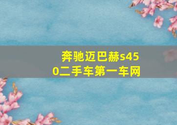 奔驰迈巴赫s450二手车第一车网