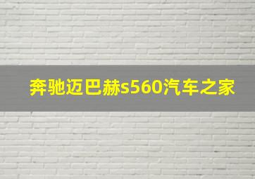 奔驰迈巴赫s560汽车之家