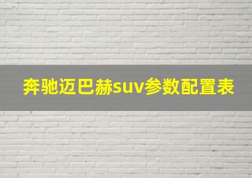 奔驰迈巴赫suv参数配置表