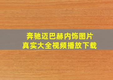 奔驰迈巴赫内饰图片真实大全视频播放下载