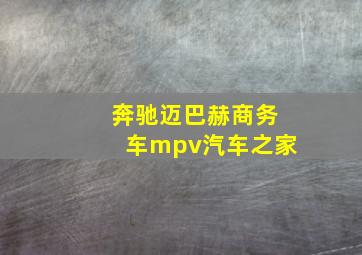 奔驰迈巴赫商务车mpv汽车之家