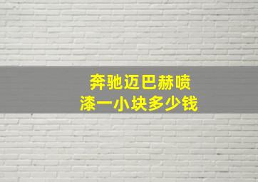 奔驰迈巴赫喷漆一小块多少钱