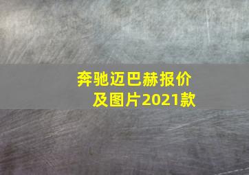 奔驰迈巴赫报价及图片2021款