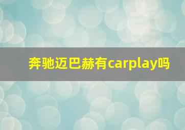 奔驰迈巴赫有carplay吗