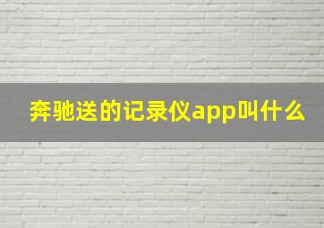 奔驰送的记录仪app叫什么