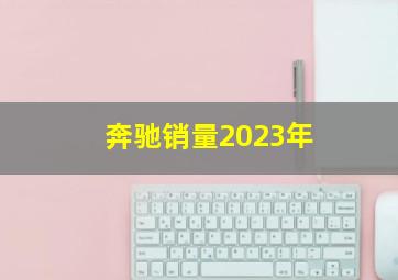 奔驰销量2023年