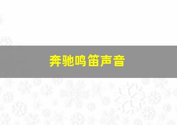 奔驰鸣笛声音