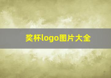 奖杯logo图片大全