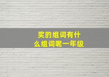 奖的组词有什么组词呢一年级