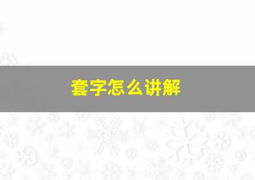 套字怎么讲解