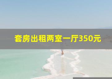 套房出租两室一厅350元