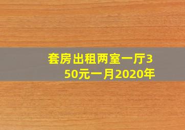 套房出租两室一厅350元一月2020年