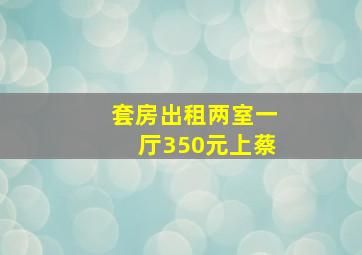 套房出租两室一厅350元上蔡