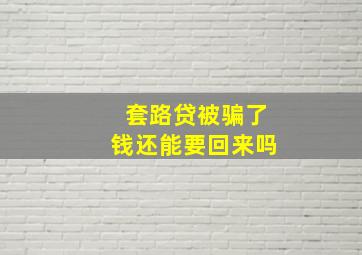 套路贷被骗了钱还能要回来吗