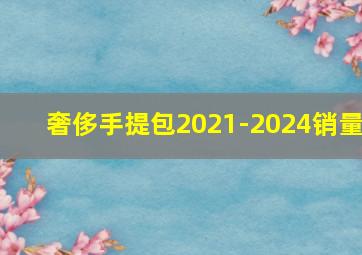 奢侈手提包2021-2024销量