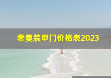 奢曼装甲门价格表2023