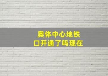 奥体中心地铁口开通了吗现在