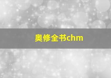 奥修全书chm