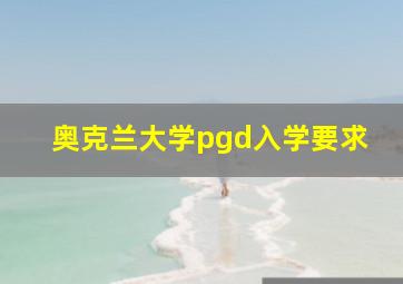 奥克兰大学pgd入学要求