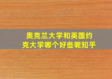 奥克兰大学和英国约克大学哪个好些呢知乎