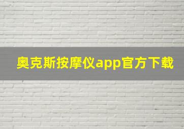 奥克斯按摩仪app官方下载