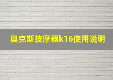 奥克斯按摩器k16使用说明