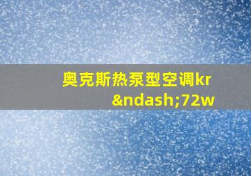 奥克斯热泵型空调kr–72w