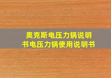 奥克斯电压力锅说明书电压力锅使用说明书