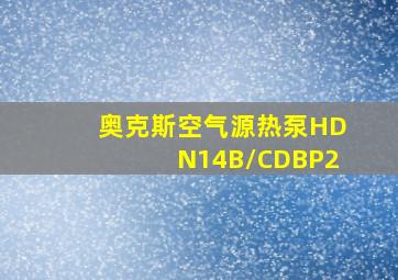 奥克斯空气源热泵HDN14B/CDBP2