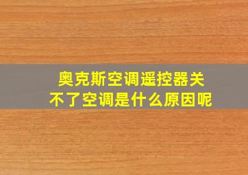 奥克斯空调遥控器关不了空调是什么原因呢