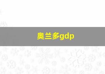 奥兰多gdp