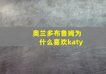 奥兰多布鲁姆为什么喜欢katy