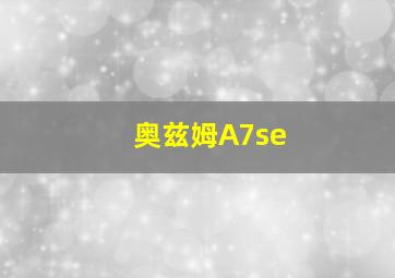 奥兹姆A7se