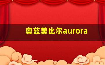 奥兹莫比尔aurora