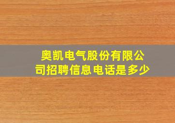 奥凯电气股份有限公司招聘信息电话是多少