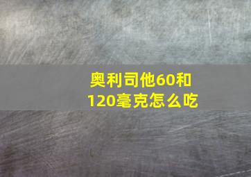 奥利司他60和120毫克怎么吃