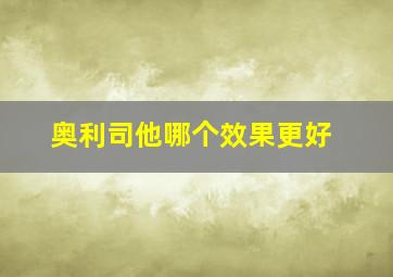 奥利司他哪个效果更好